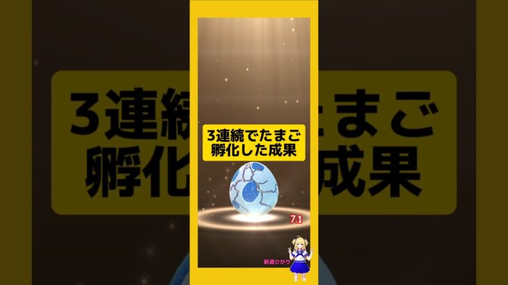 3連続のたまご孵化結果！成果は？#ポケモンgo