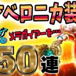 【ドラクエウォーク】どんどん出していくぞー!!天才魔法使いベロニカ装備他計50連で無課金勇者はとこしえの杖を獲得してメラガイアーを撃つことができるのか!?