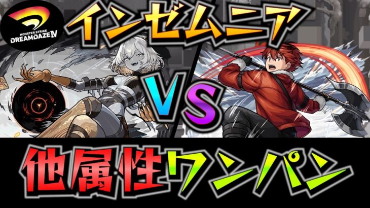 【インゼムニア】シュタルクでインゼムニアを他属性ワンパン！！【モンドリ】【モンスト】【破界の星墓】【破界の星墓ワンパン】
