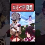 【原神】だんだんボルテージが上がっていくコロンビーナｧｱｱｱｧｱ!!　#原神 #genshinimpact #short