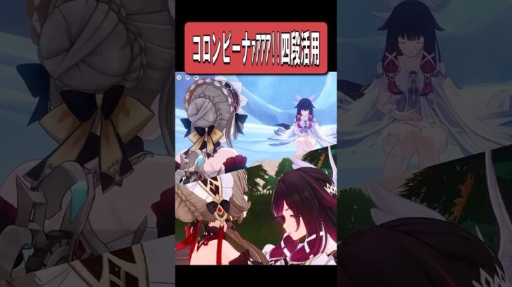 【原神】だんだんボルテージが上がっていくコロンビーナｧｱｱｱｧｱ!!　#原神 #genshinimpact #short