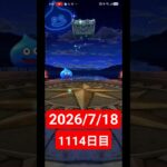 【ドラクエウォーク】永遠のビギナー男のデイリーガチャ2026/7/18【1114日目】#ドラクエウォーク#ドラクエウォークガチャ#ガチャ動画#おすすめに乗りたい