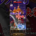 全身全霊２ターンで叩き斬る！ vsウルノーガ【ドラクエウォーク】