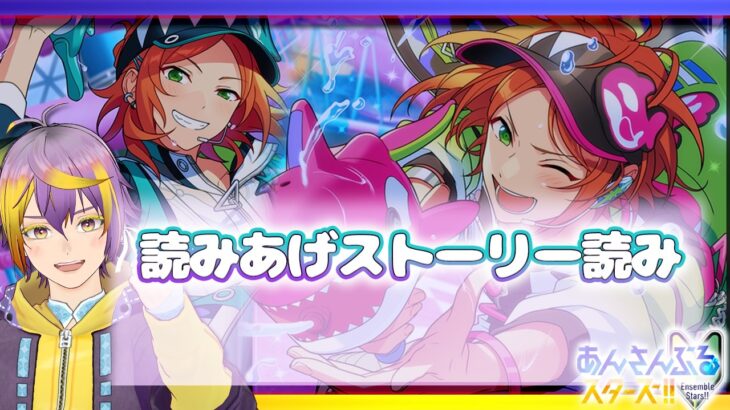 【#あんスタ】アテレコストーリー読み🔰2winkユニイベ！渦旋★飛び込むワールプール！？🌟【暘晴あゆむ / #新人Vtuber 】#あんさんぶるスターズMusic