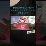 【ポケモンGO】色違いキョダイマックスゴリランダーが初登場？！絶対に確保しよう！！ #ポケモンgo #キョダイマックス #ゴリランダー #色違い #初めて