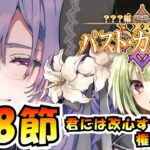 【FGO / ネタバレあり】第8節～朗読&攻略する！  #5【Fate/GrandOrder  / ？？？編 郷愁永巡刻盤 パスト･カルデア】