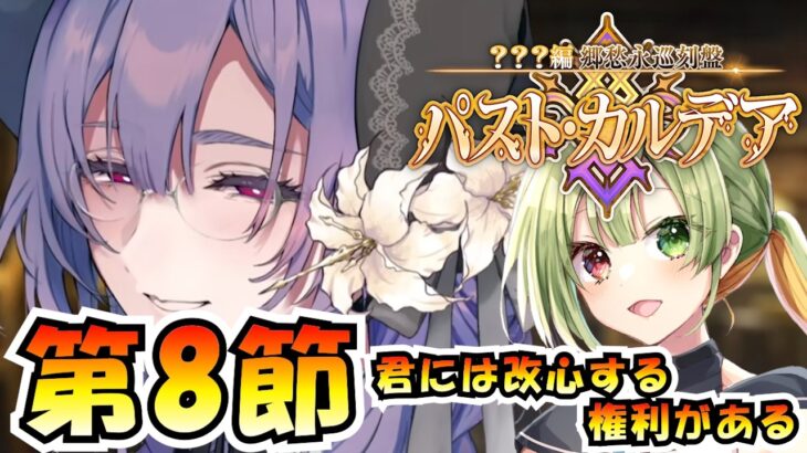 【FGO / ネタバレあり】第8節～朗読&攻略する！  #5【Fate/GrandOrder  / ？？？編 郷愁永巡刻盤 パスト･カルデア】
