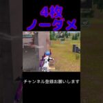 ノーダメ4枚 #荒野行動 #荒野キル集 #shorts