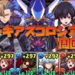 【パズドラ】スオウ銀時を使ったコードギアスコロシアムの周回編成を作ってみた