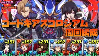 【パズドラ】スオウ銀時を使ったコードギアスコロシアムの周回編成を作ってみた