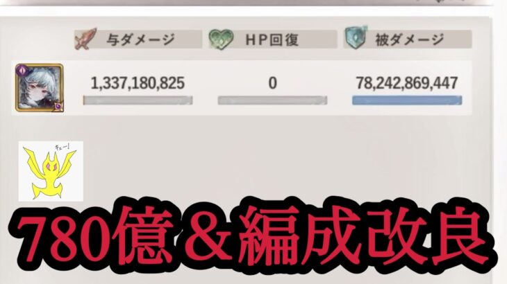 【メメントモリ】エレインレイド、780億と編成改良【メメモリ】