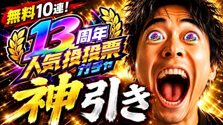 【モンスト】超奇跡ww 13周年人気投票ガチャが最強に熱すぎて未所持祭りだわっしょい【まつぬん。】