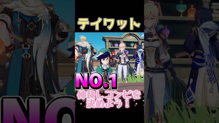 原神の尊いペアとは…あなたはどのペアが好きですか？ #iriamライバー #genshinimpact