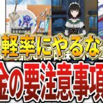 【原神】無課金にオススメできないこと10選！