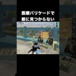 医療バリケードがマジでバレない　#荒野行動