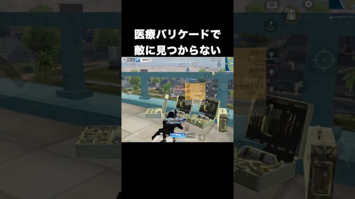 医療バリケードがマジでバレない　#荒野行動