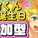 【あんスタ】宙くんお誕生日🎉皆で選曲バトル参加型！初見様大歓迎✨【あんライ参加型 第155回】
