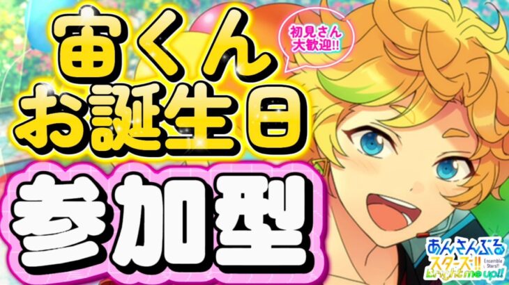 【あんスタ】宙くんお誕生日🎉皆で選曲バトル参加型！初見様大歓迎✨【あんライ参加型 第155回】