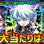 【モンストニュース(7/12)】※コラボぶっ壊れ性能いるけど引くべき？『呪術廻戦コラボ第3弾』事前評価！新キャラ『乙骨憂太・禪院真希・脹相』大当たりは？『五条悟・虎杖悠仁・七海建人』もついに真獣神化改