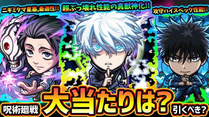 【モンストニュース(7/12)】※コラボぶっ壊れ性能いるけど引くべき？『呪術廻戦コラボ第3弾』事前評価！新キャラ『乙骨憂太・禪院真希・脹相』大当たりは？『五条悟・虎杖悠仁・七海建人』もついに真獣神化改