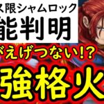 [トレクル]新フェス限シャムロック性能判明! アレで必須級か? 容赦ないエグイ破壊力!!!!!!? [OPTC][sugo fest]