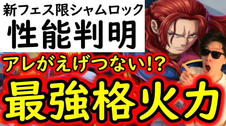 [トレクル]新フェス限シャムロック性能判明! アレで必須級か? 容赦ないエグイ破壊力!!!!!!? [OPTC][sugo fest]