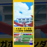 メガボーマンダのソロ討伐！やり方、攻略ポイントを解説！#ポケモンgo #メガボーマンダ#ソロ討伐 #pokemongo #新道ひかり