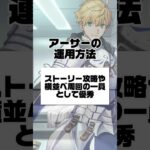 【FGO】すぐに分かるFGOキャラ解説 アーサー・ペンドラゴン編【アーサーペンドラゴン】 #fategrandorder #fate #fgo #fgo解説 #fgo攻略