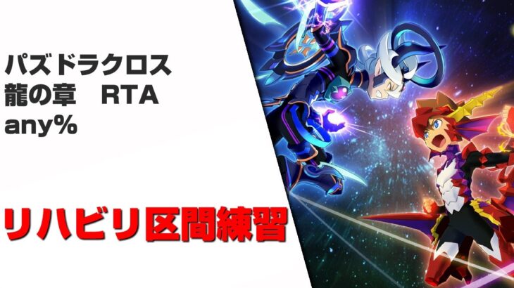 パズドラクロス 龍の章 RTA(any%) リハビリ区間練習【パズドラ】