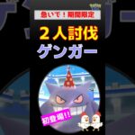 期間限定、急いで！【ポケモンGO】パーティハットゲンガーを2人討伐！ゲンシグラードンのだんがいのつるぎで圧勝攻略
