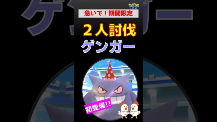 期間限定、急いで！【ポケモンGO】パーティハットゲンガーを2人討伐！ゲンシグラードンのだんがいのつるぎで圧勝攻略