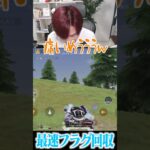 【荒野行動】『抜きます!!』から最速決着wwww #まろ　#荒野行動　#shorts