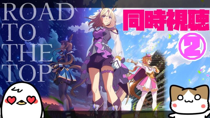 【RTTT同時視聴#2】競馬歴20年のにわかと観る「ROAD TO THE TOP」2話！【ウマ娘】