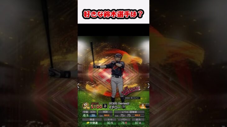 好きな鈴木選手は？ #プロスピa