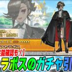 【FGO】アスカラポス狙ってガチャ引く！