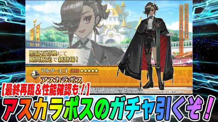 【FGO】アスカラポス狙ってガチャ引く！