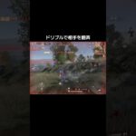 【荒野行動】ドリブルが上手くなりたい人必見！ #荒野行動 #荒野行動キル集 #キル集 #ゲーム実況