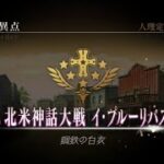 【生配信】FGO第五特異点攻略‼️