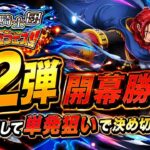 [トレクル]神の騎士団超スゴフェス第2弾開幕勝負！1弾我慢しての単発狙いで報われるか、結果はいかに！？[OPTC][絆決戦][超スゴフェス]