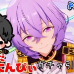 【あんスタ】まだまだ新任ぴぃ🔰のあんスタ お久しぶりです、ガチャを引きます。 part96【あんさんぶるスターズMusic】【#初見さん大歓迎】