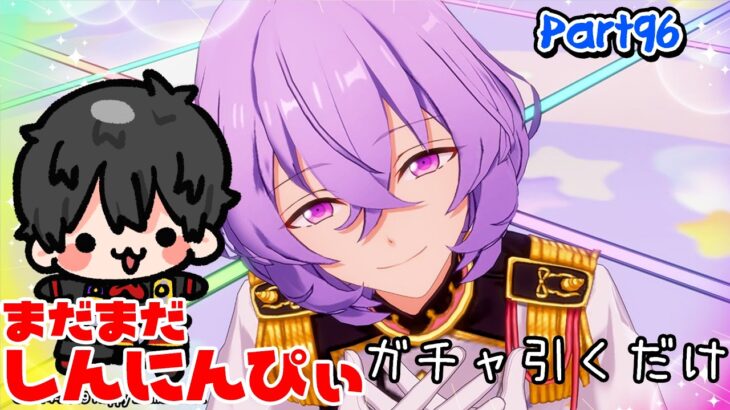 【あんスタ】まだまだ新任ぴぃ🔰のあんスタ お久しぶりです、ガチャを引きます。 part96【あんさんぶるスターズMusic】【#初見さん大歓迎】