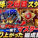 [トレクル]共闘冒険デュエル夏の陣スタート！一晩でマスターIIIまで成り上がって編成と立ち回り紹介！[OPTC][共闘冒険]