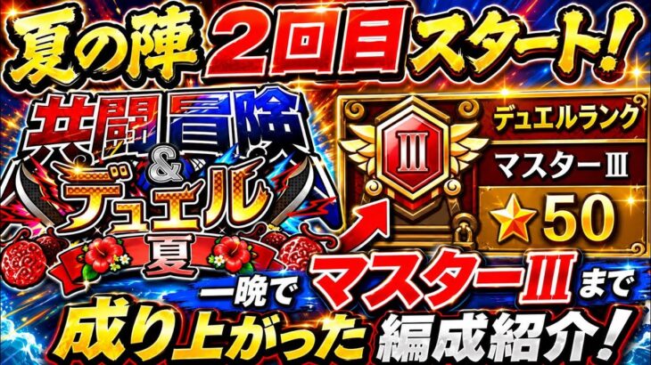 [トレクル]共闘冒険デュエル夏の陣スタート！一晩でマスターIIIまで成り上がって編成と立ち回り紹介！[OPTC][共闘冒険]
