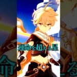 【原神】星の楔と降臨者について #原神 #genshinimpact