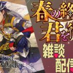 【#FGO 】まったり周回するよ🌈【#fate 】【人狼ガチ勢】
