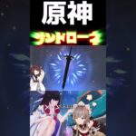 【原神】きりたんがサンドローネを引くようです #原神　#genshinimpact ＃サンドローネ　#東北きりたん