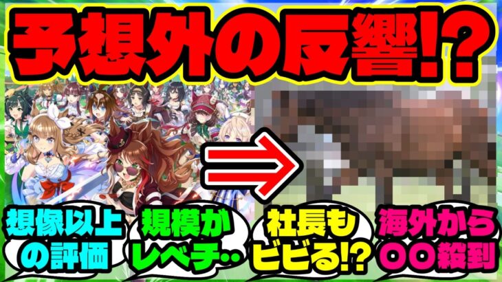 『ウマ娘の海外成功でCygames社長が“衝撃を受けた“と語った驚きの事態がSNSで話題に！』ウマ娘反応集 まとめ