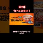 【吉野家×ドラクエウォーク】フィギュア欲しくて牛丼食べてきたで！