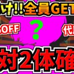 【絶対2体取ろう】今だけモンポ50％OFF！代用不可！難民になるな！最強性能のキャラを今だけ全員入手可能です！確保解説【パズドラ】