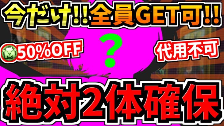 【絶対2体取ろう】今だけモンポ50％OFF！代用不可！難民になるな！最強性能のキャラを今だけ全員入手可能です！確保解説【パズドラ】